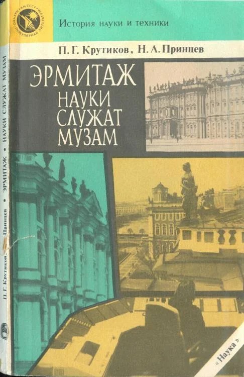 Обложка Эрмитаж. Науки служат музам