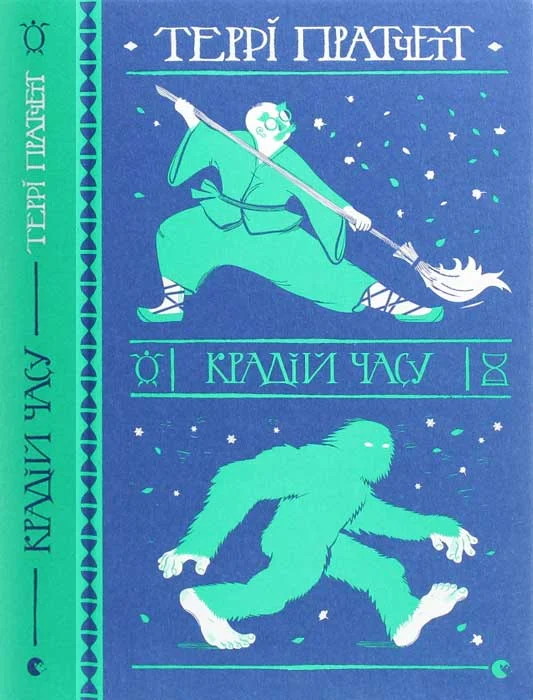 Обложка Крадій часу