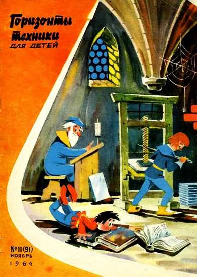 Обложка Горизонты техники для детей, 1964 №11