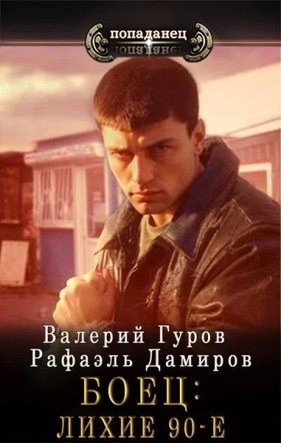 Обложка Боец 1.  Лихие 90-е