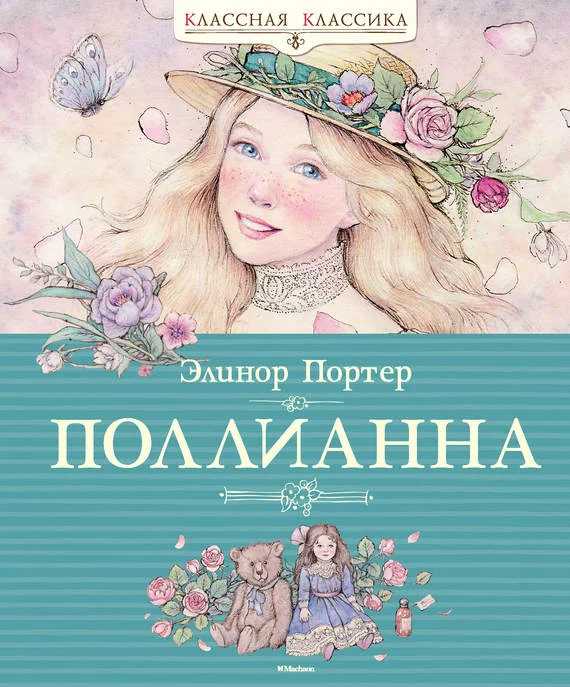 Обложка Поллианна