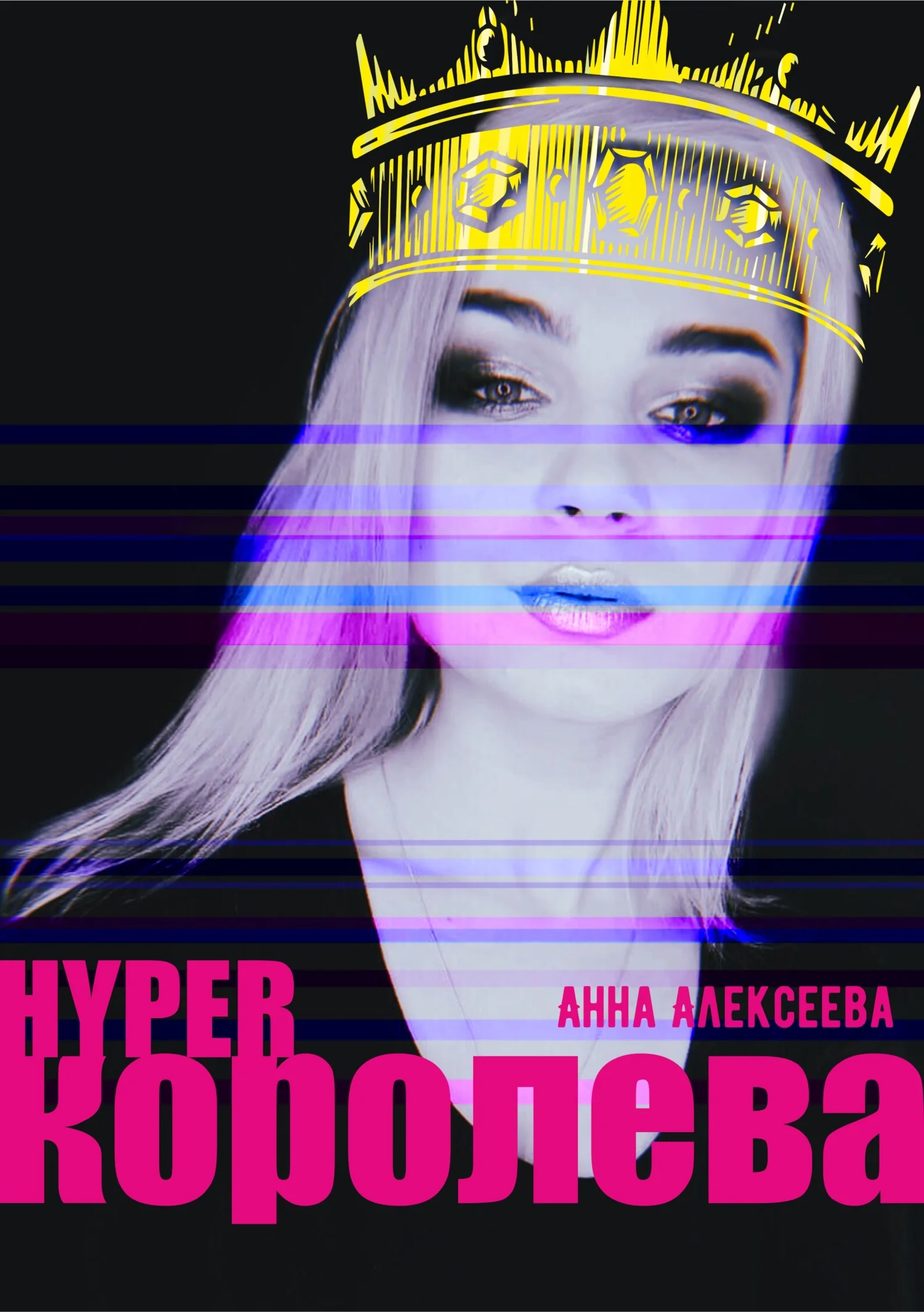 Обложка HYPERкоролева