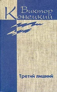 Обложка Том 6. Третий лишний