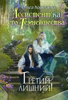 Обложка Третий лишний