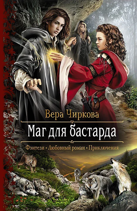 Обложка Маг для бастарда