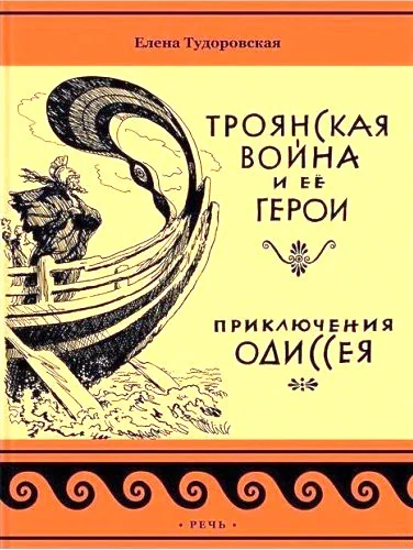 Обложка Приключения Одиссея. Троянская война и ее герои