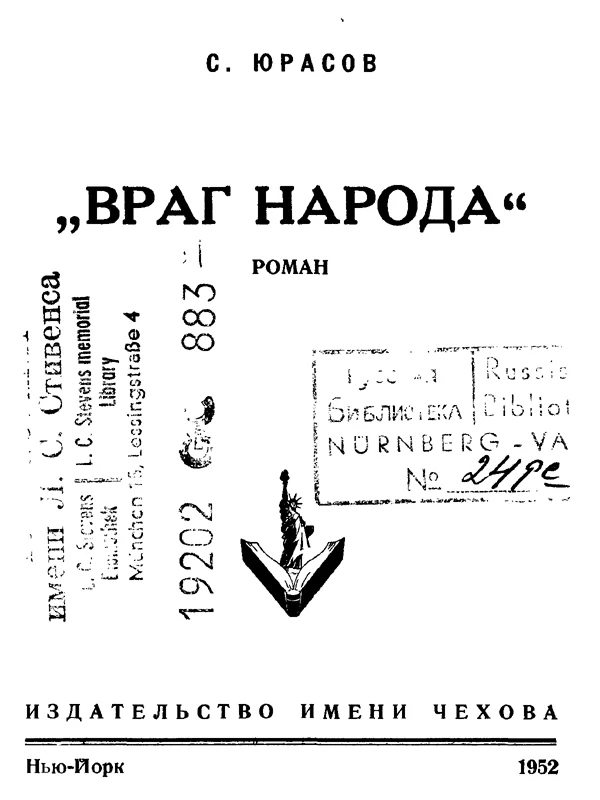 Обложка Враг народа