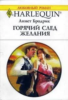 Обложка Горячий след желания