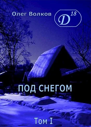 Обложка Под снегом. Том I