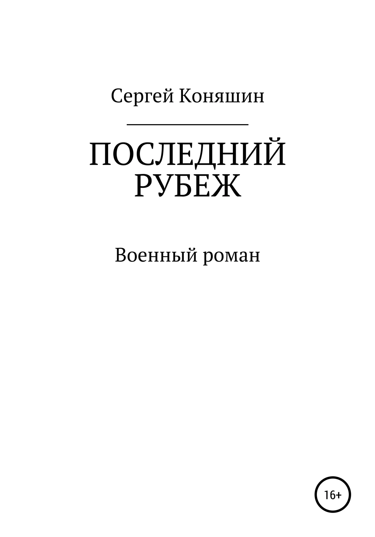 Обложка Последний рубеж