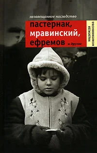 Обложка Незавещанное наследство. Пастернак, Мравинский, Ефремов и другие