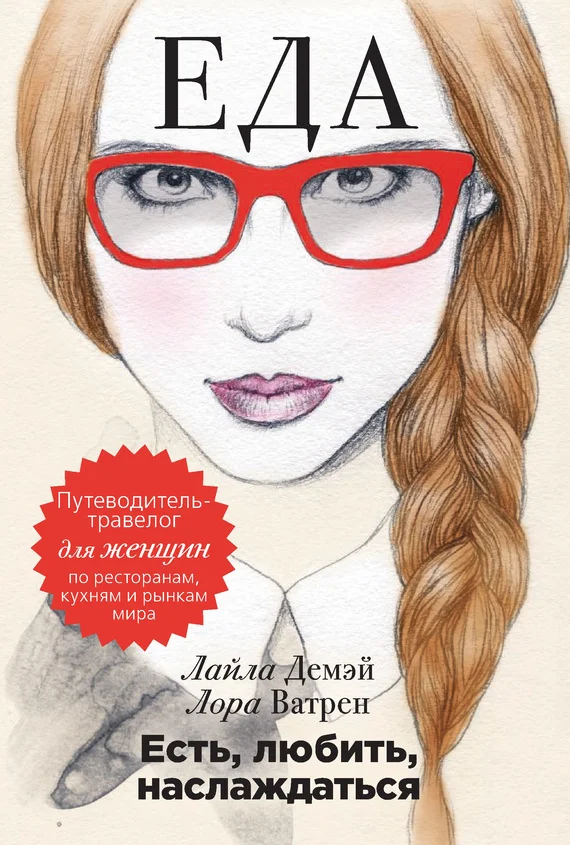 Обложка Есть, любить, наслаждаться. Еда. Путеводитель-травелог для женщин по ресторанам, кухням и рынкам мира