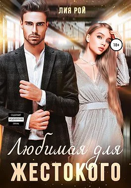 Обложка Любимая для Жестокого