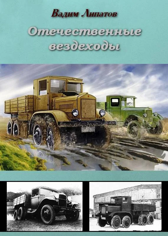 Обложка Отечественные вездеходы