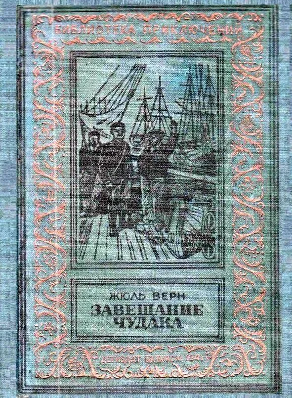 Обложка Завещание чудака