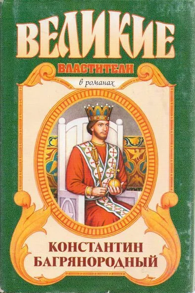 Обложка Константин Багрянородный. Монарх от Бога