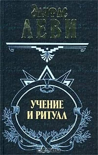 Обложка Учение и ритуал трансцендентальной магии