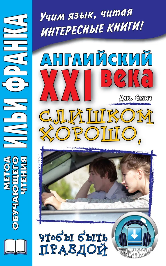 Обложка Английский XXI века. Дж. Смит. Слишком хорошо, чтобы быть правдой