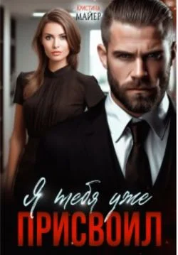 Обложка Я тебя уже присвоил