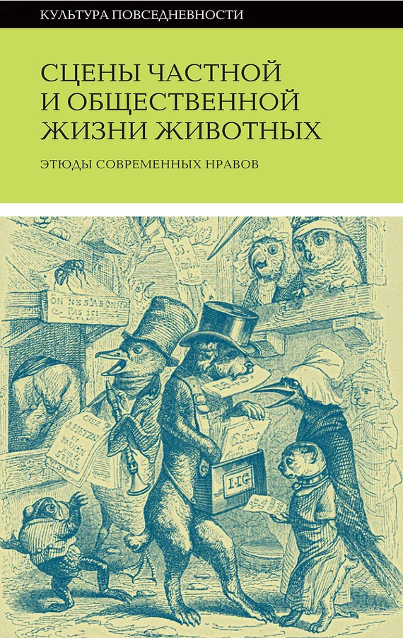 Обложка Сцены частной и общественной жизни животных