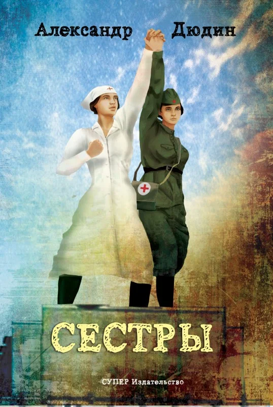 Обложка Сестры
