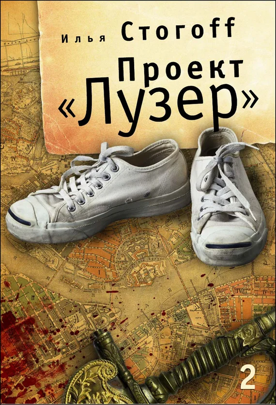 Обложка Проект «Лузер». Эпизод второй. Дело о потерянной голове