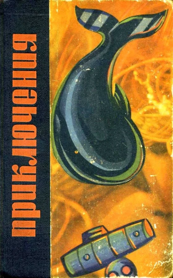 Обложка Приключения 1966