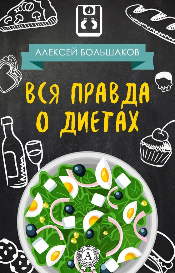 Обложка Вся правда о диетах