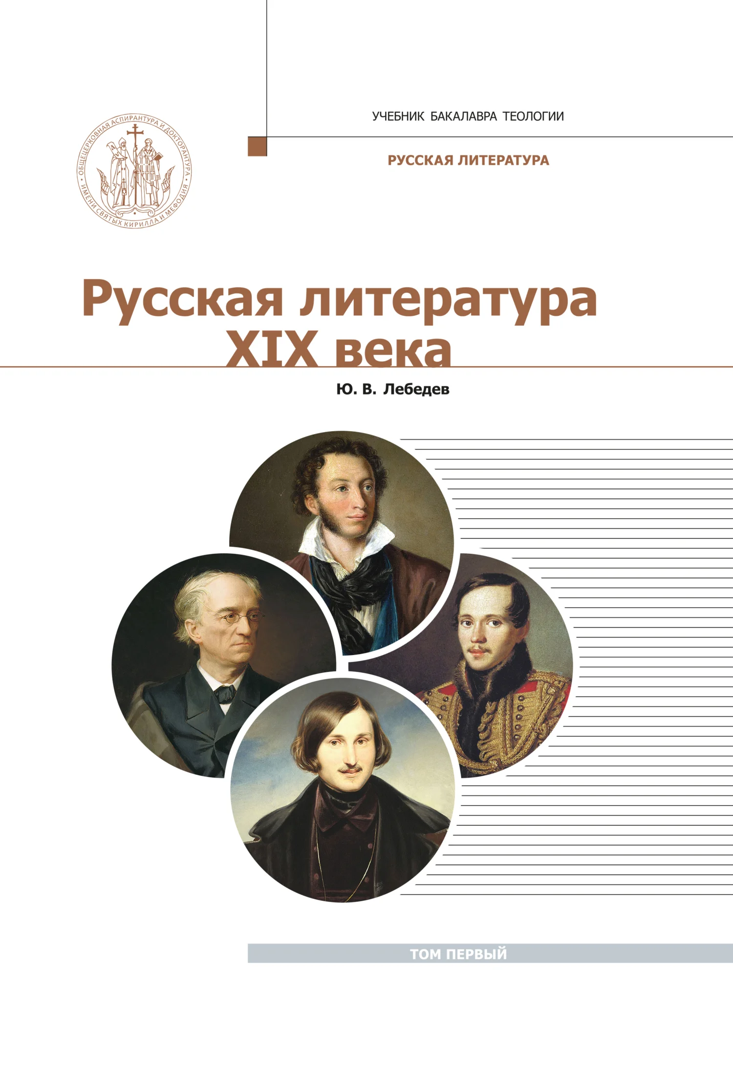 Обложка Русская Литература XIX века. Курс лекций для бакалавриата теологии. Том 1