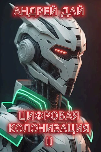 Обложка Цифровая Колонизация 2