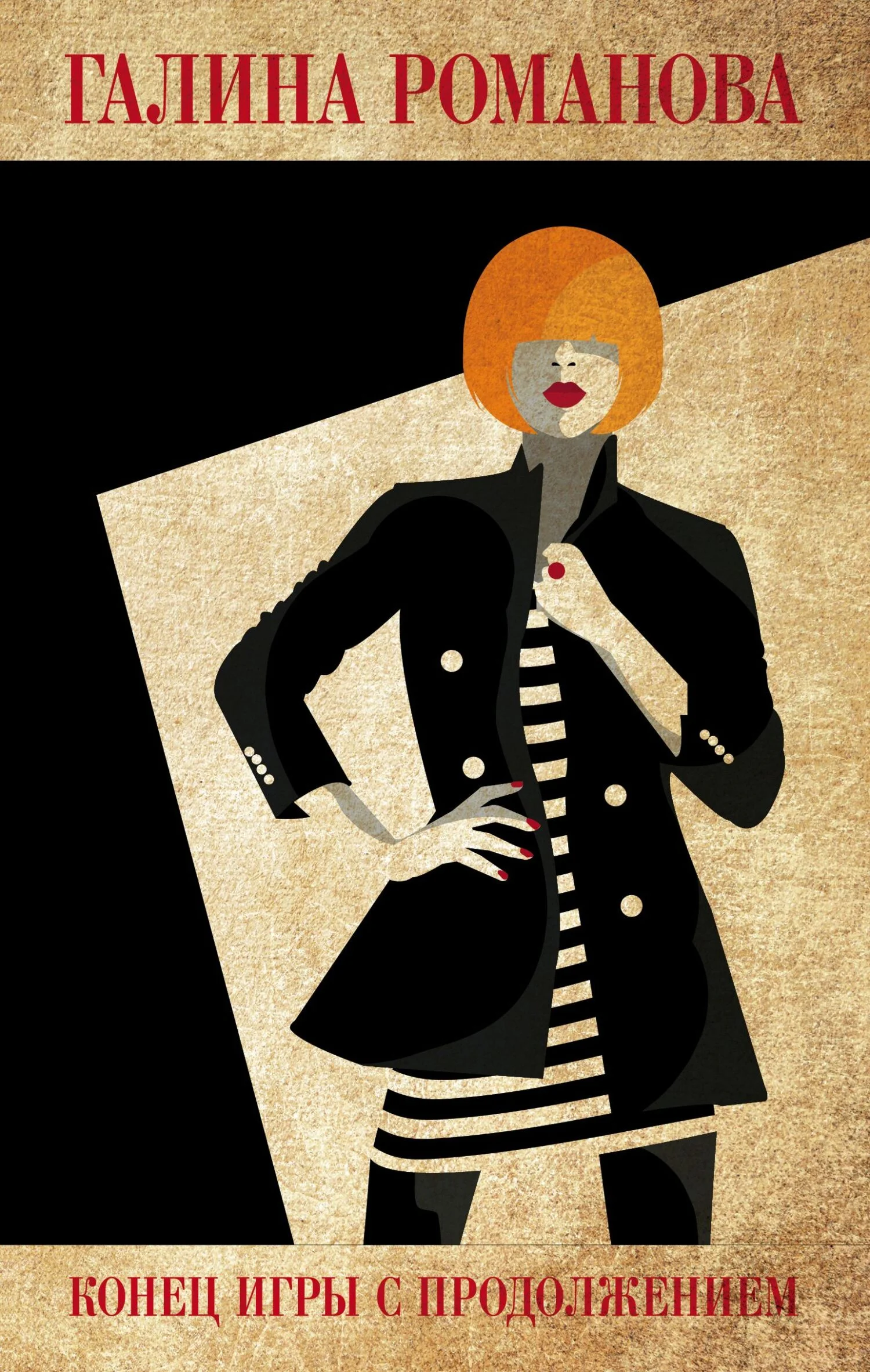 Обложка Конец игры с продолжением