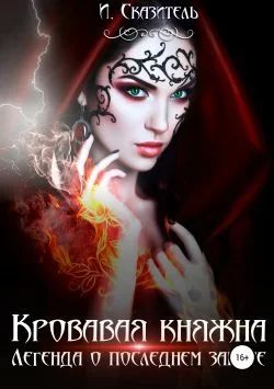 Обложка Кровавая Княжна