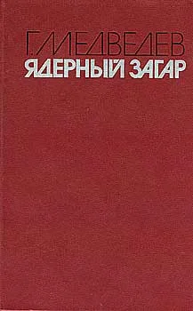 Обложка Ядерный загар