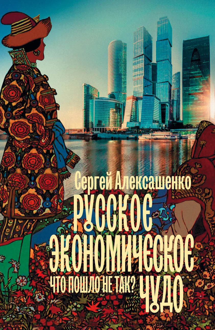 Обложка Русское экономическое чудо: что пошло не так?