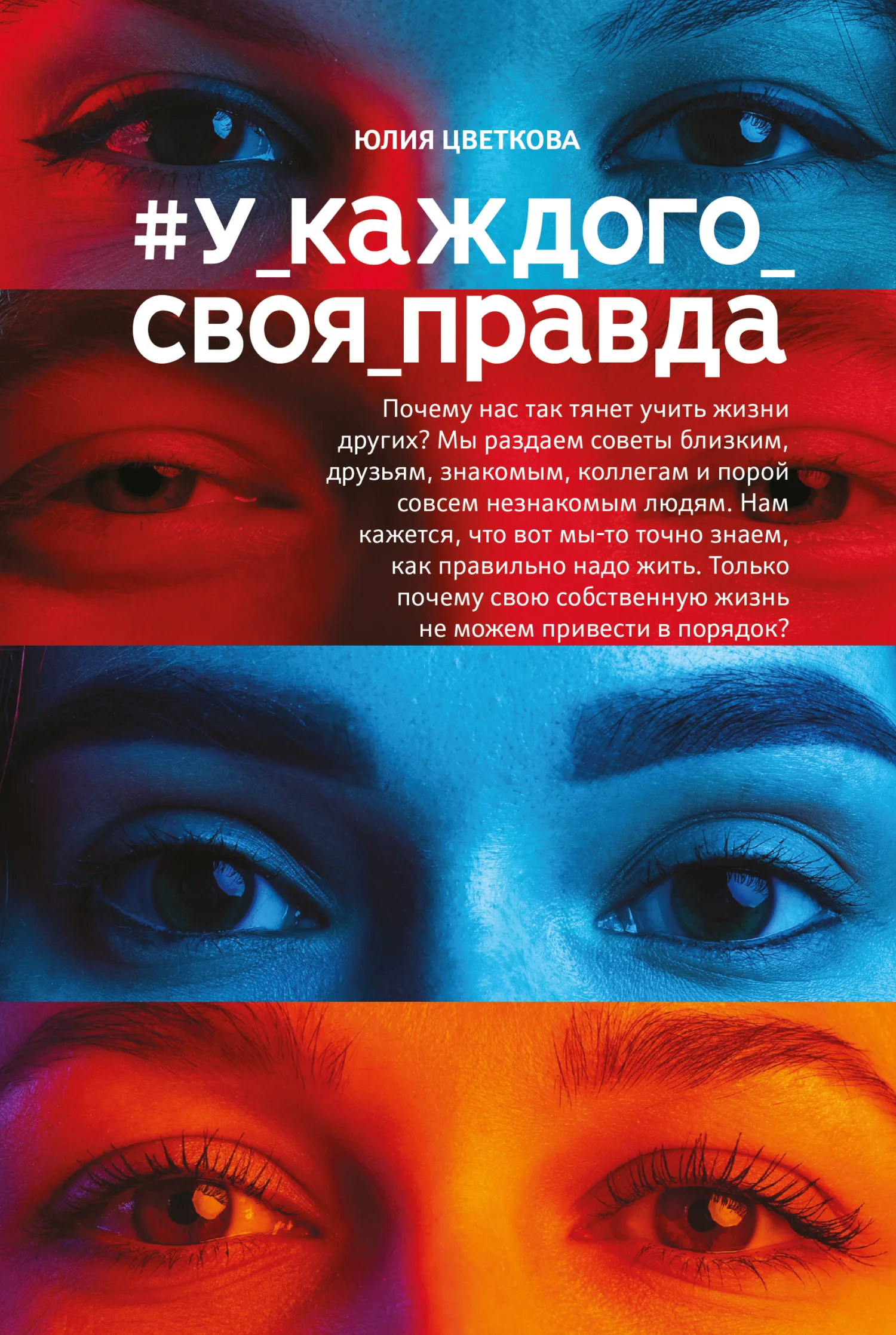 Обложка #У_каждого_своя_правда