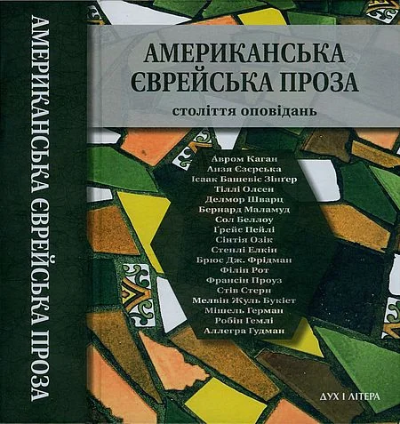 Обложка Американська єврейська проза