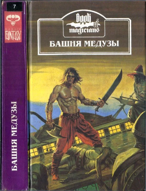 Обложка Башня Медузы