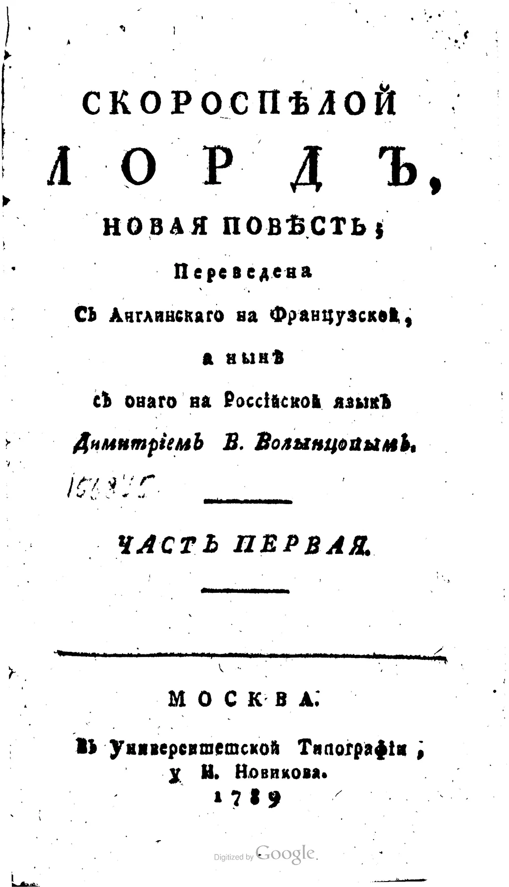 Обложка Скороспелой лорд. Часть первая
