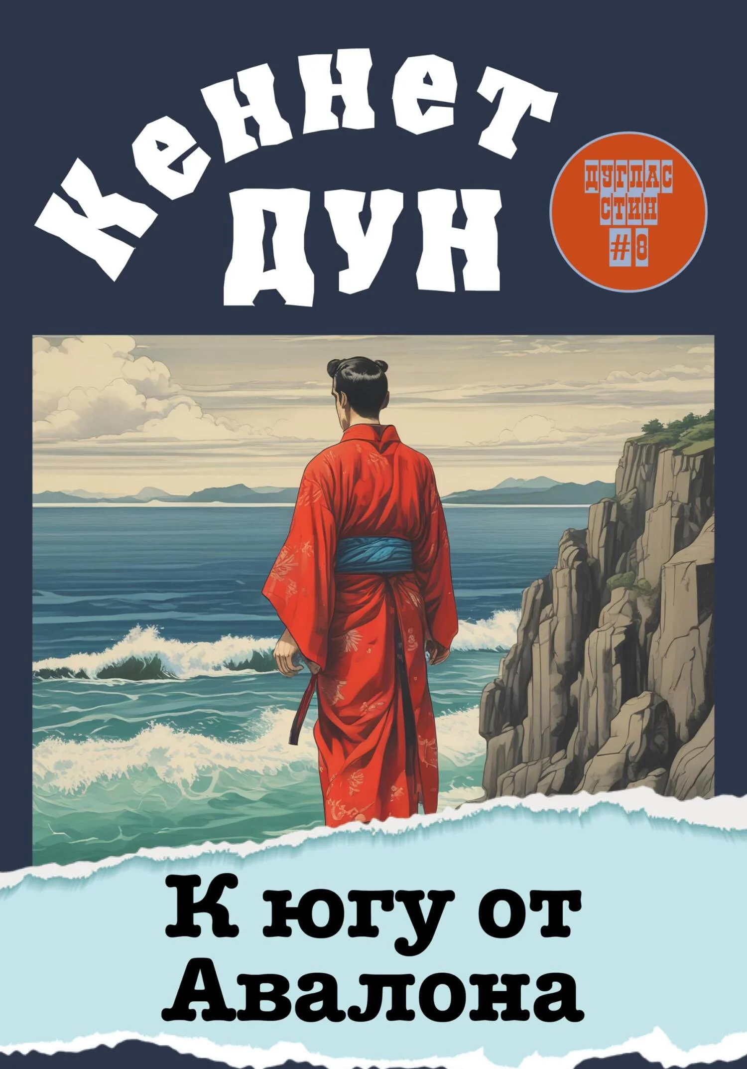 Обложка К югу от Авалона