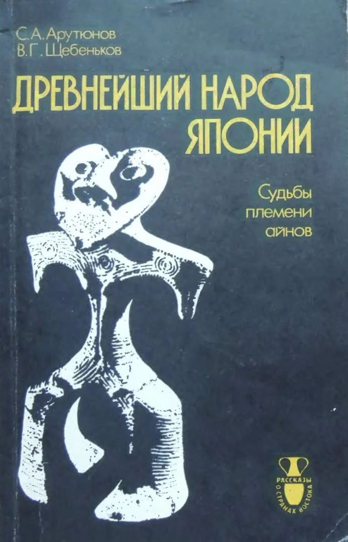 Обложка Древнейший народ Японии (Судьбы племени айнов)