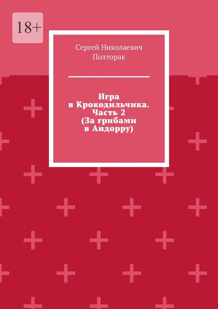 Обложка За грибами в Андорру