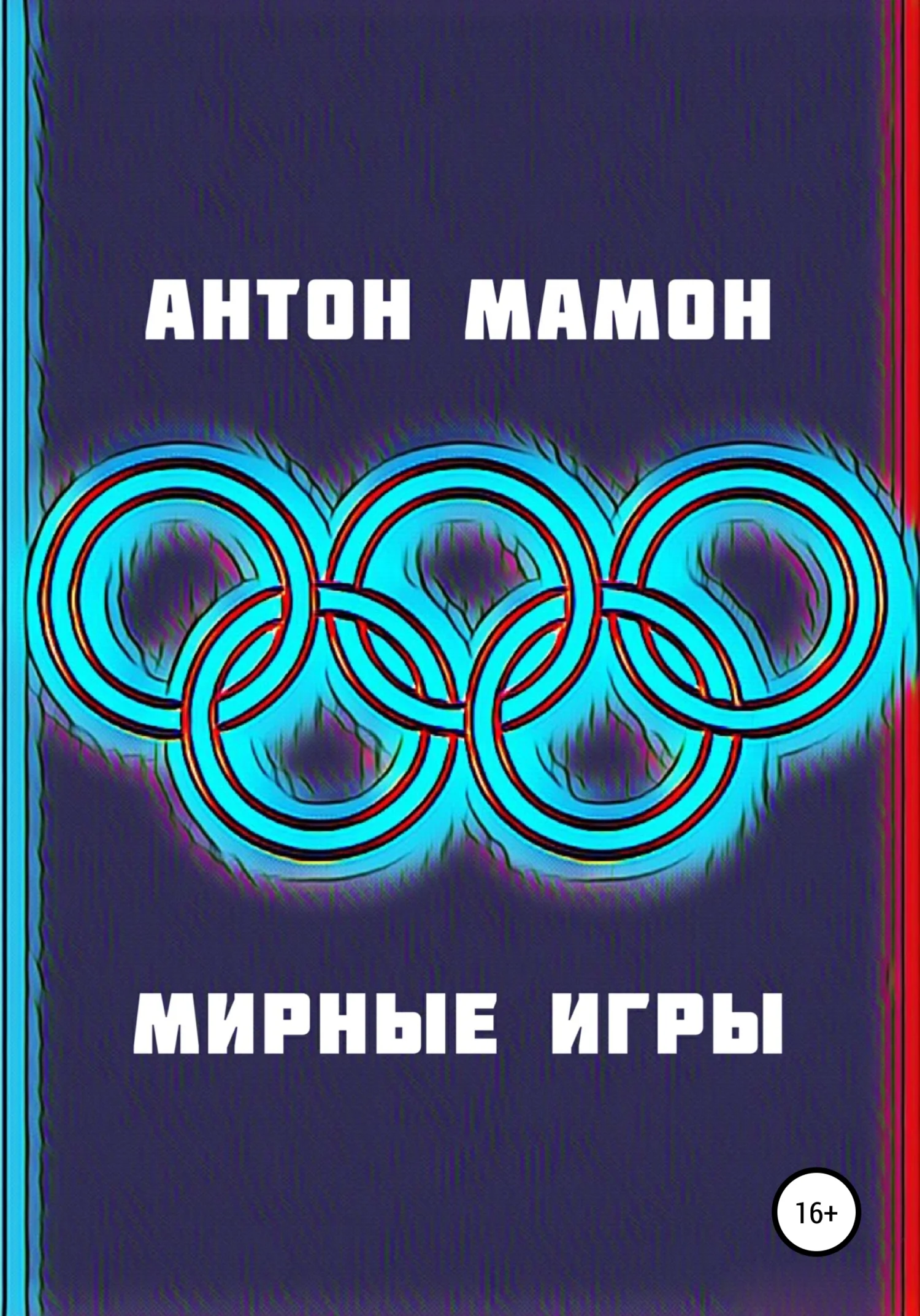 Обложка Мирные Игры