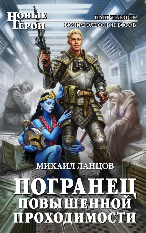 Обложка Погранец повышенной проходимости