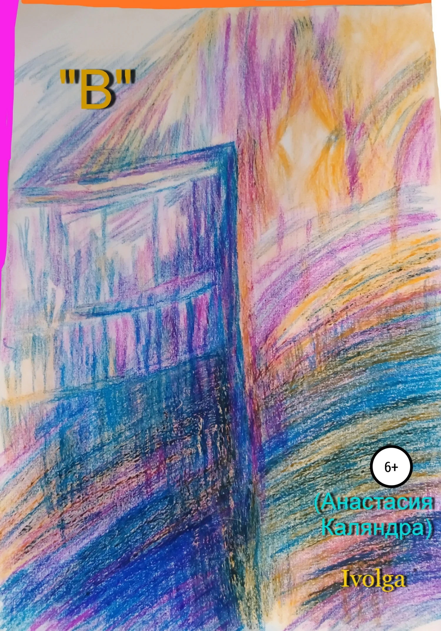 Обложка «В»