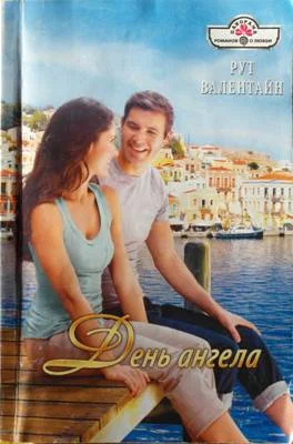 Обложка День ангела