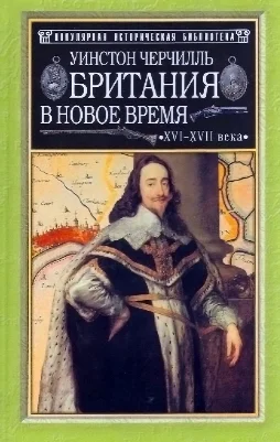 Обложка Британия в новое время (XVI-XVII вв.)