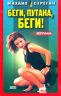 Обложка Беги, путана, беги!