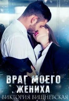Обложка Враг моего жениха