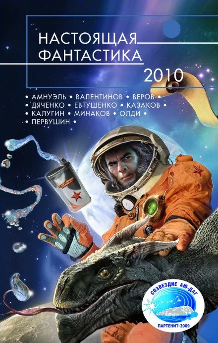 Обложка Настоящая фантастика – 2010