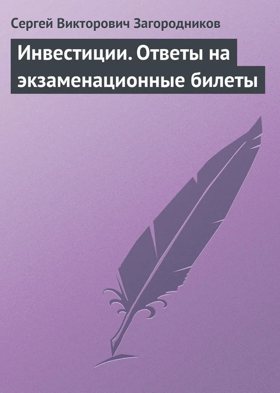Обложка Инвестиции. Ответы на экзаменационные билеты